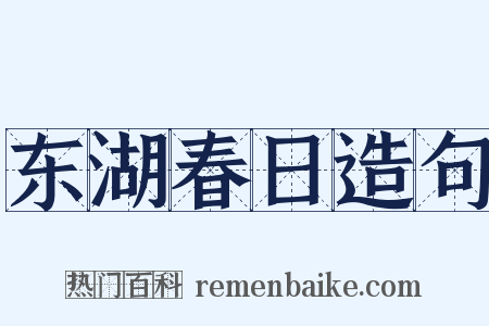东湖春日造句是什么意思的图片